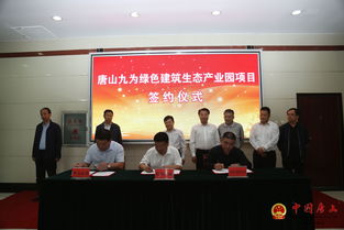 九為新材料創(chuàng)新研發(fā)生產(chǎn)基地與綠色建筑生態(tài)產(chǎn)業(yè)園項(xiàng)目正式落戶我區(qū)，推動(dòng)新材料技術(shù)推廣服務(wù)新發(fā)展